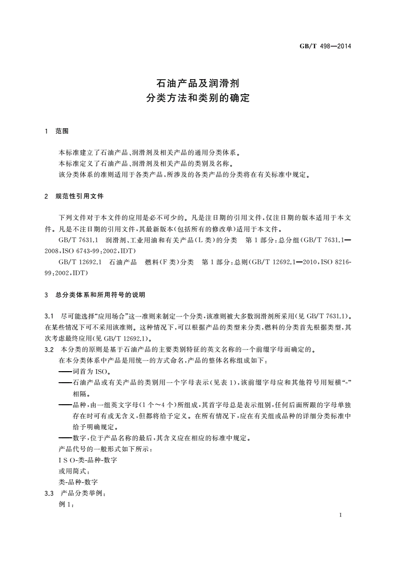 GB/T 498-2014 石油产品及润滑剂 分类方法和类别的确定-第3页
