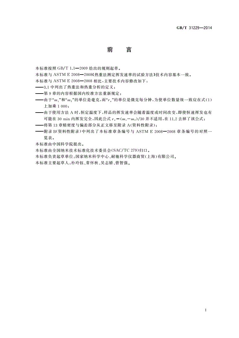 GB/T 31229-2014 热重法测定挥发速率的试验方法-第3页