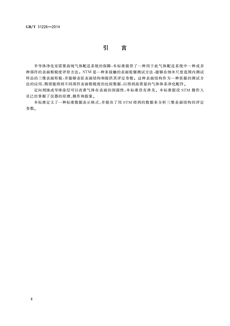 GB/T 31226-2014 扫描隧道显微术测定气体配送系统部件表面粗糙度的方法-第3页