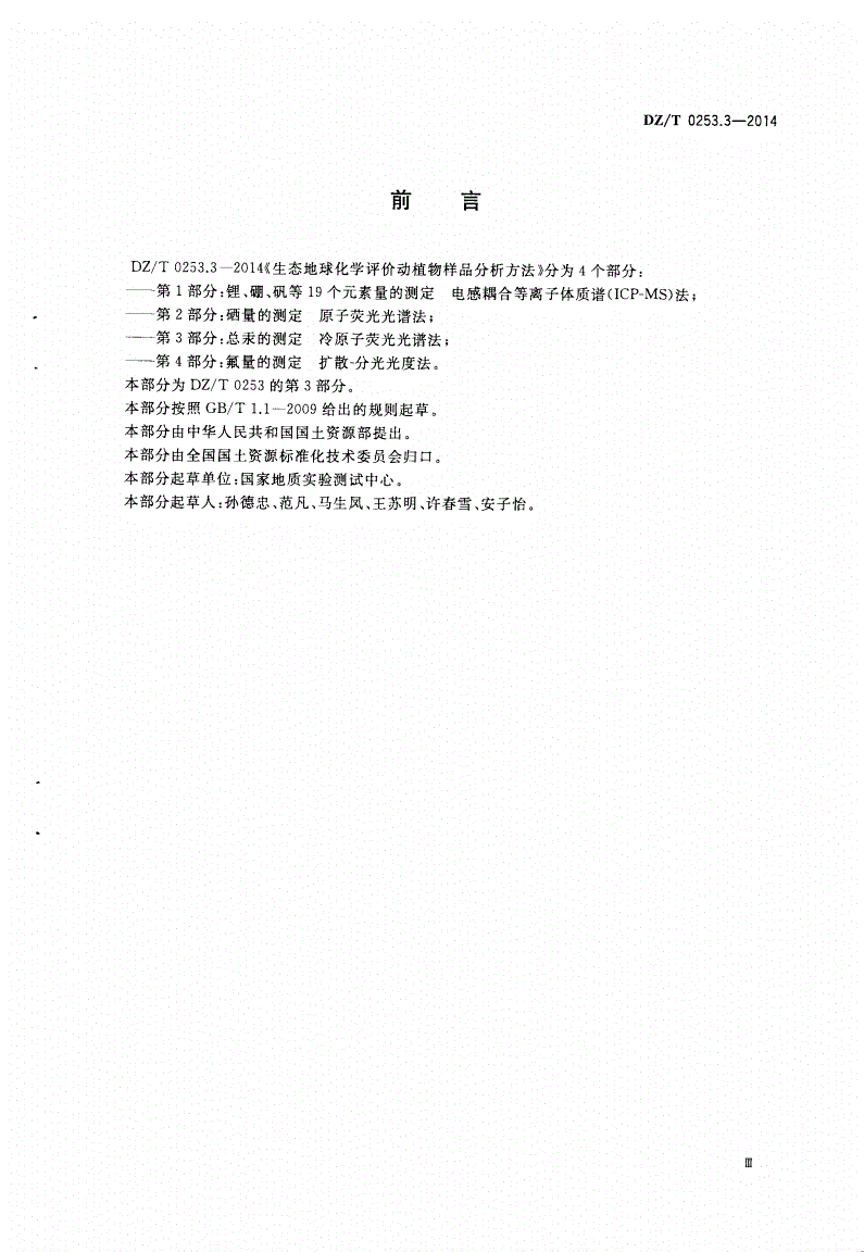 DZ/T 0253.3-2014 生态地球化学评价动植物样品分析方法 第3部分：总汞的测定 冷原子荧光光谱法-第3页