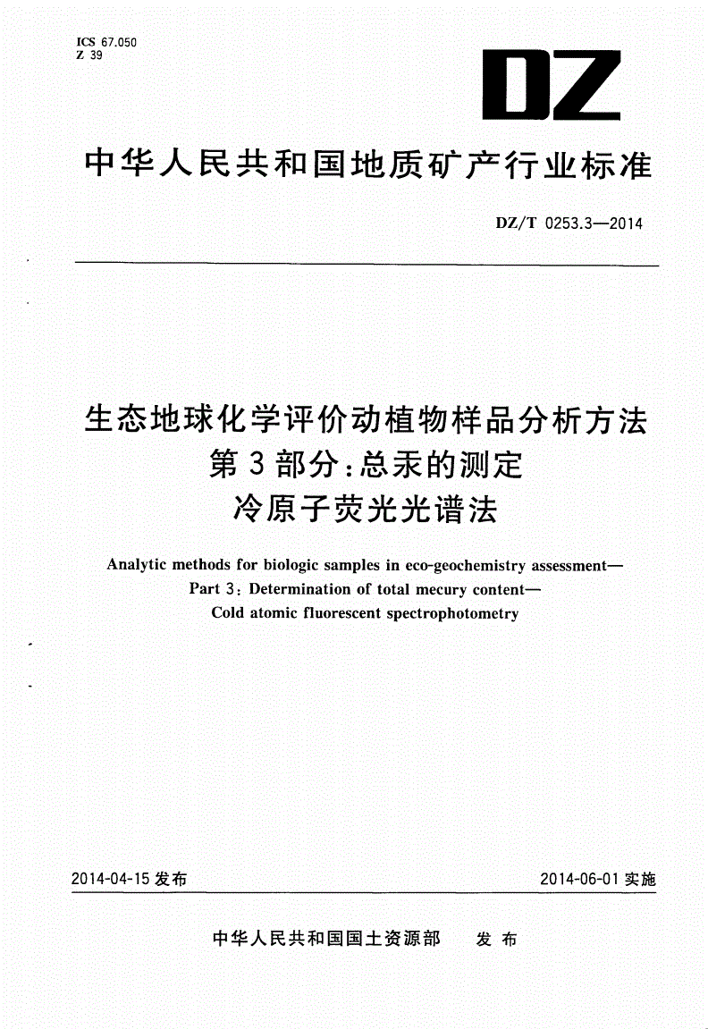 DZ/T 0253.3-2014 生态地球化学评价动植物样品分析方法 第3部分：总汞的测定 冷原子荧光光谱法-第1页