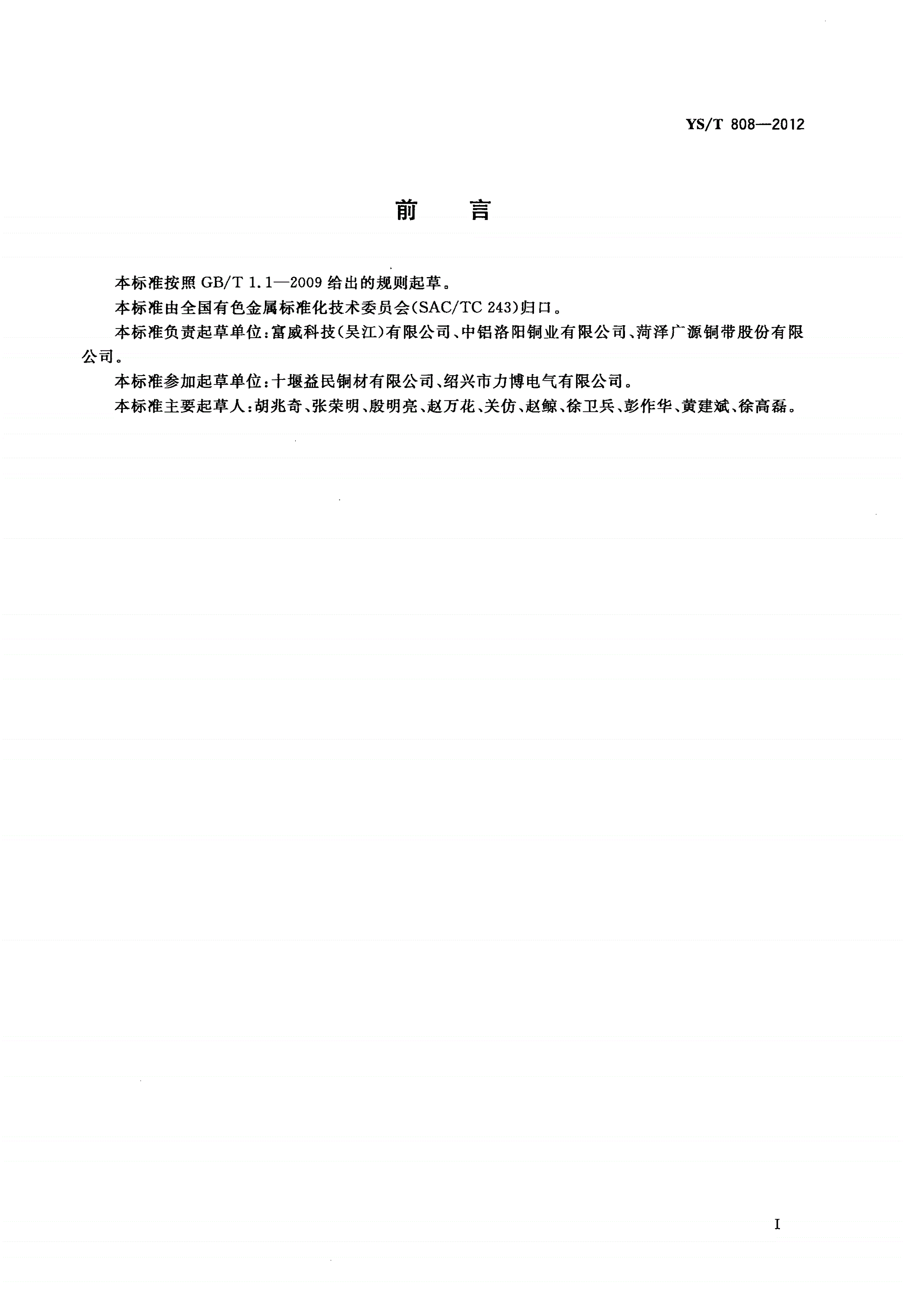 YS/T 808-2012 太阳能装置用铜带-第2页