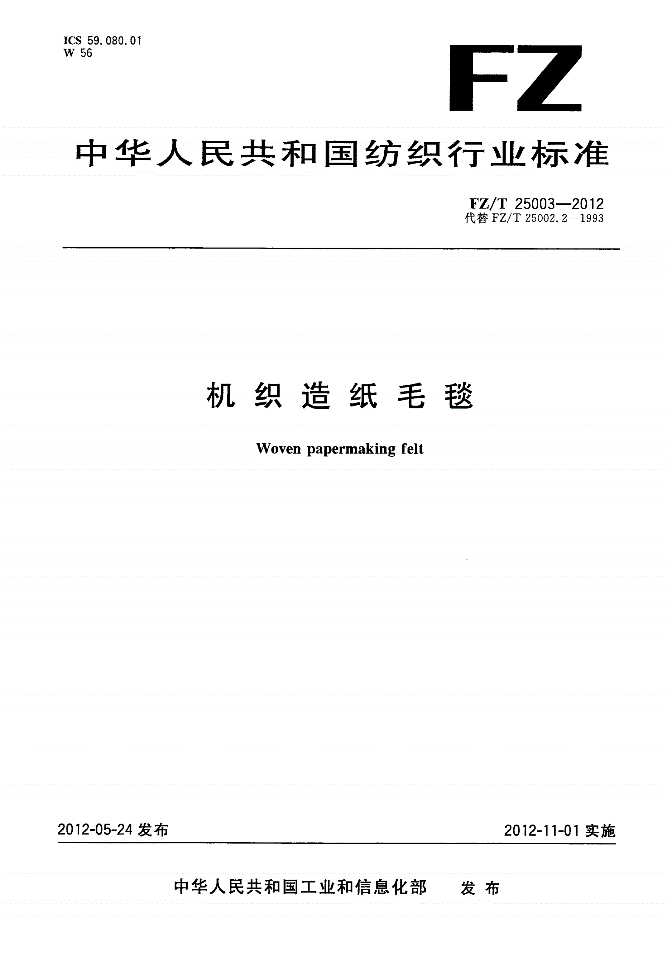 FZ/T 25003-2012 机织造纸毛毯-第1页