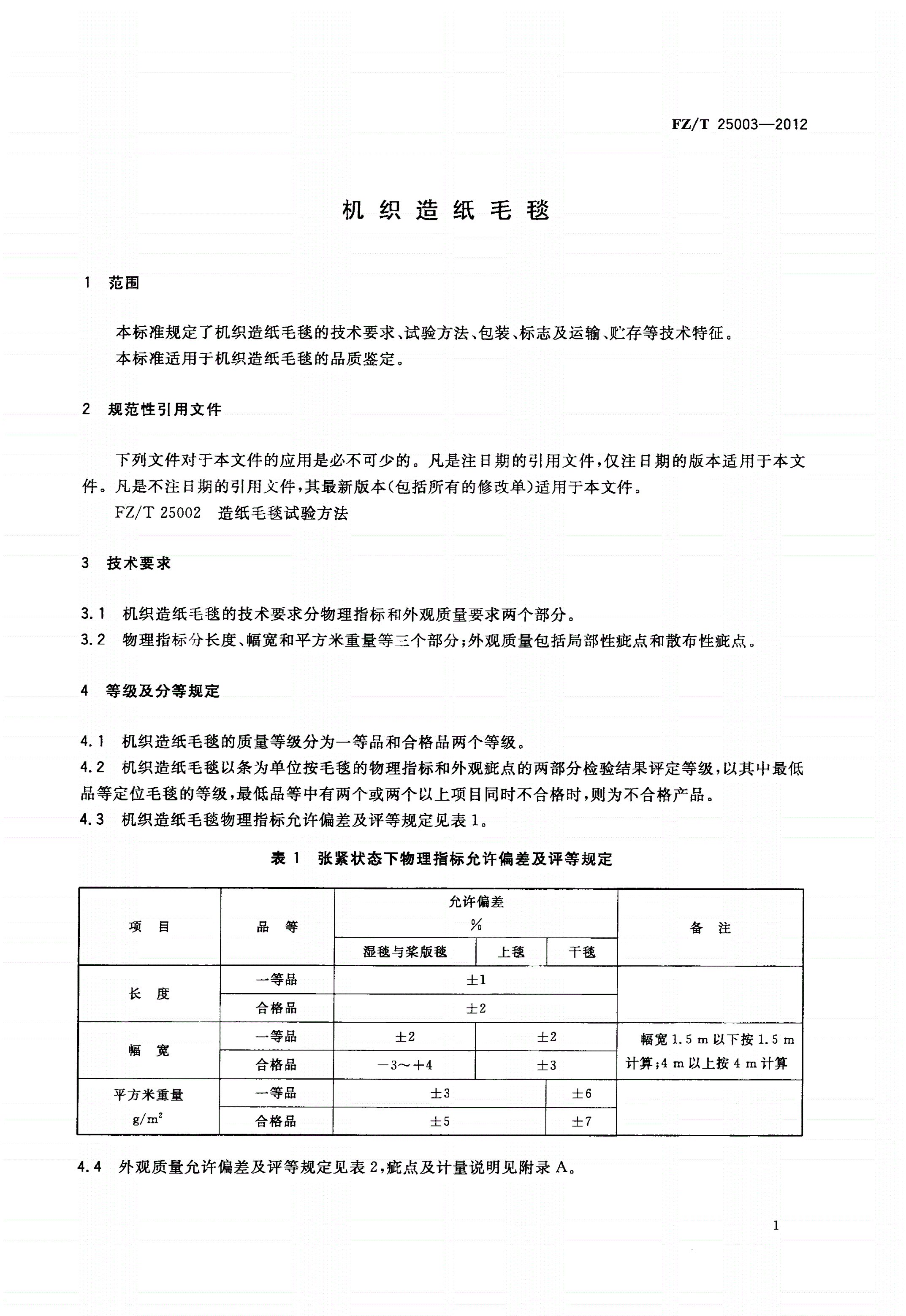 FZ/T 25003-2012 机织造纸毛毯-第3页