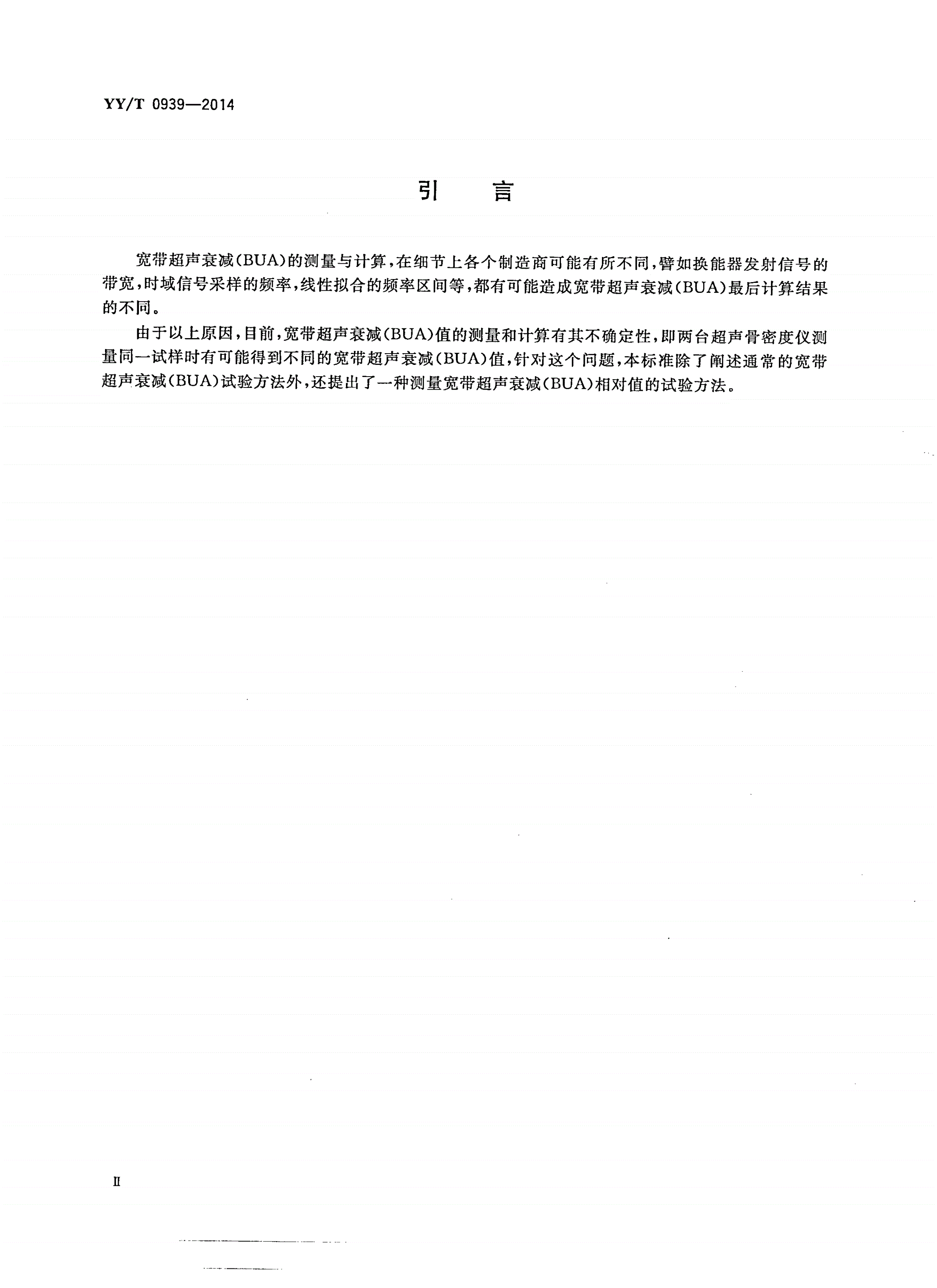YY/T 0939-2014 超声骨密度仪 宽带超声衰减(BUA)的试验方法-第3页