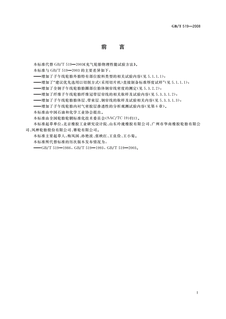 GB/T 519-2008 充气轮胎物理性能试验方法-第2页