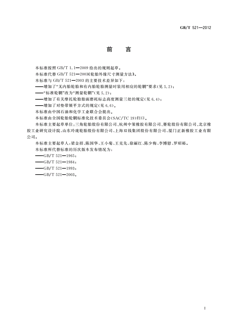 GB/T 521-2012 轮胎外缘尺寸测量方法-第2页