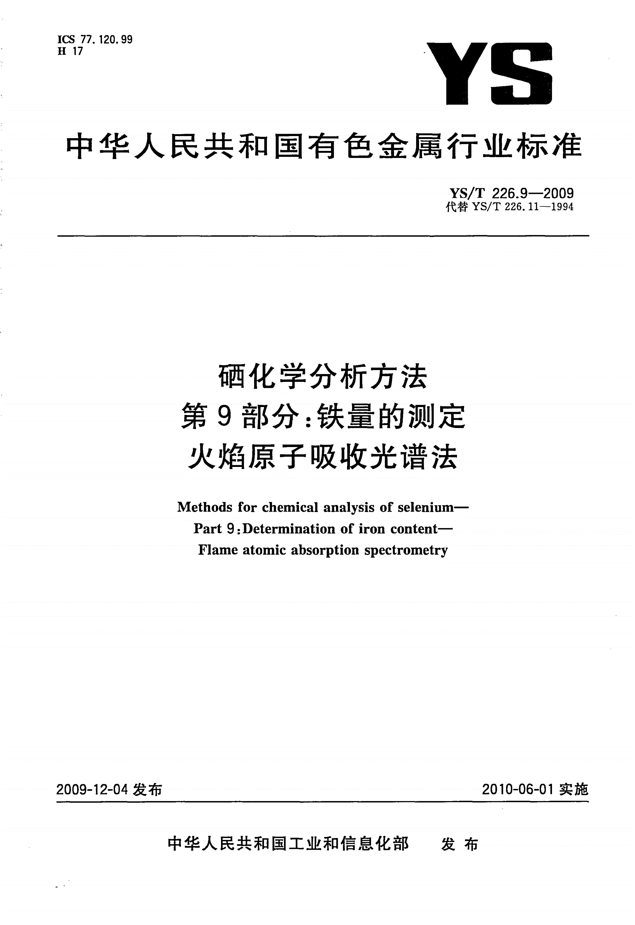 YS/T 226.9-2009 硒化学分析方法 第9部分：铁量的测定 火焰原子吸收光谱法-第1页
