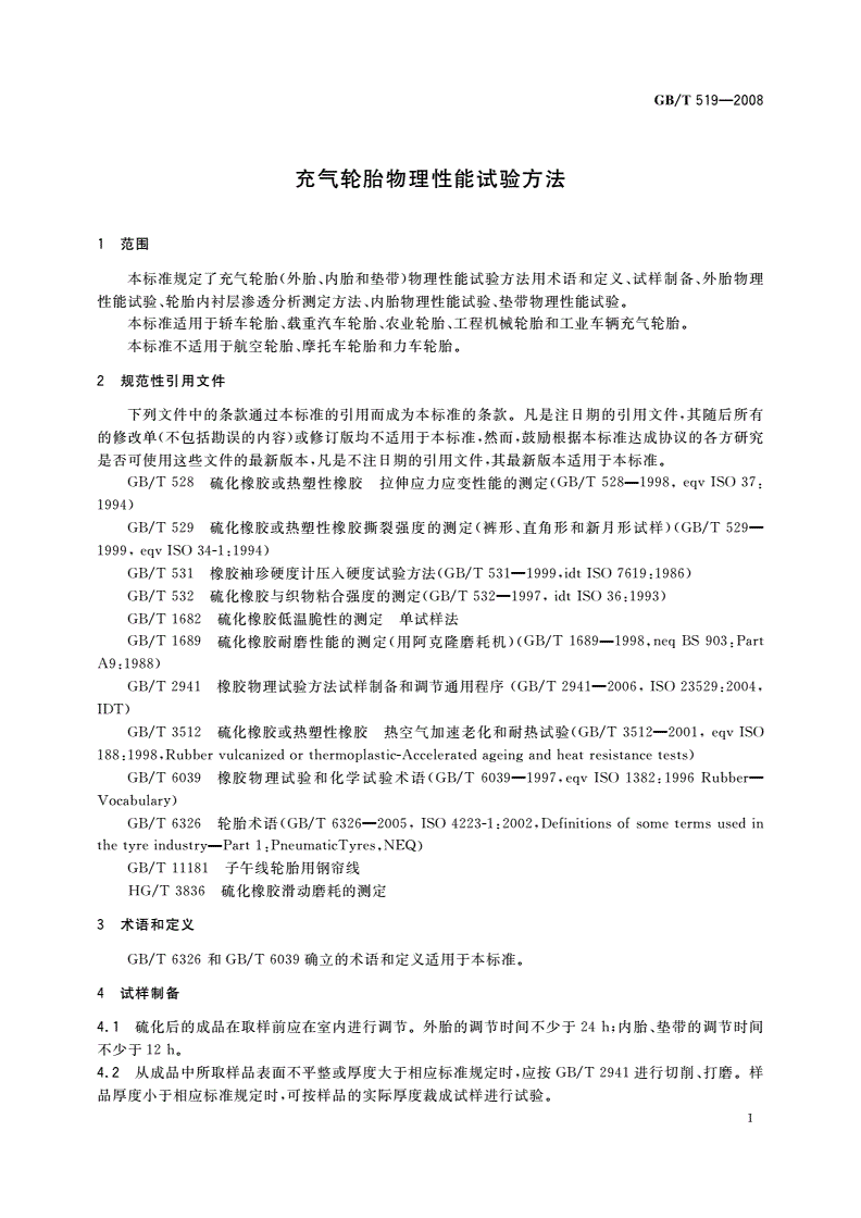 GB/T 519-2008 充气轮胎物理性能试验方法-第3页