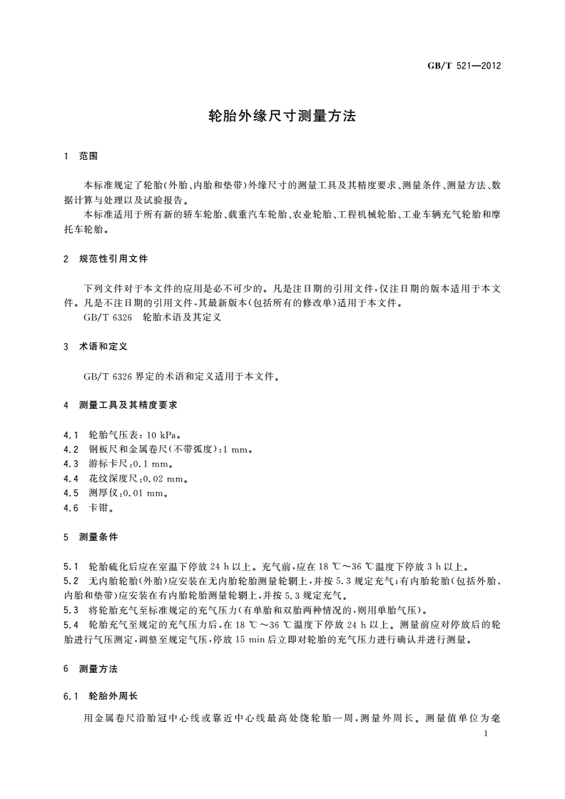 GB/T 521-2012 轮胎外缘尺寸测量方法-第3页