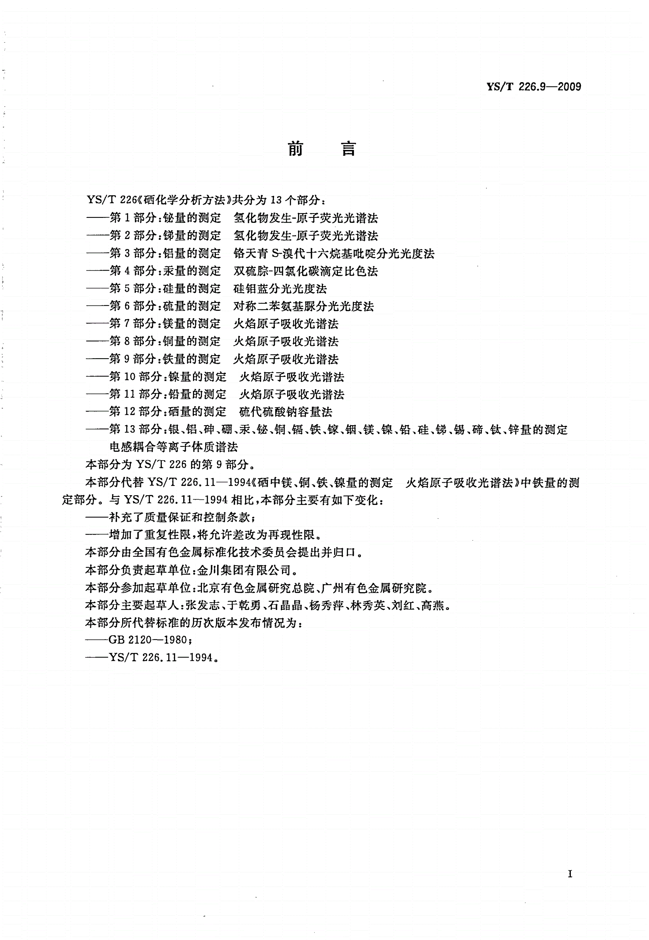 YS/T 226.9-2009 硒化学分析方法 第9部分：铁量的测定 火焰原子吸收光谱法-第2页