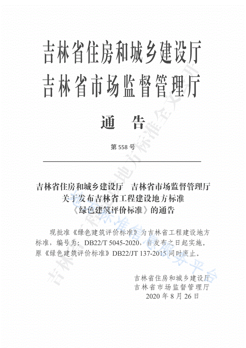 DB22/T 5045-2020 绿色建筑评价标准-第3页