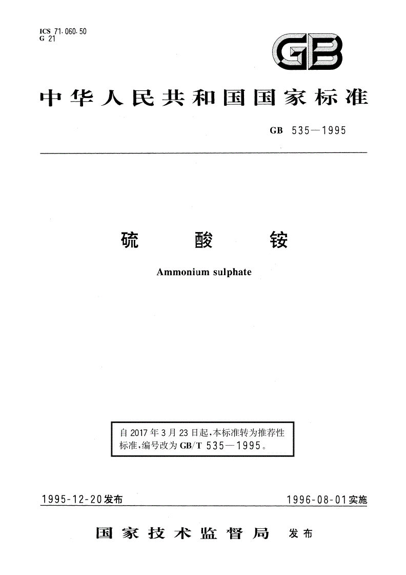 GB/T 535-1995 硫酸铵-第1页