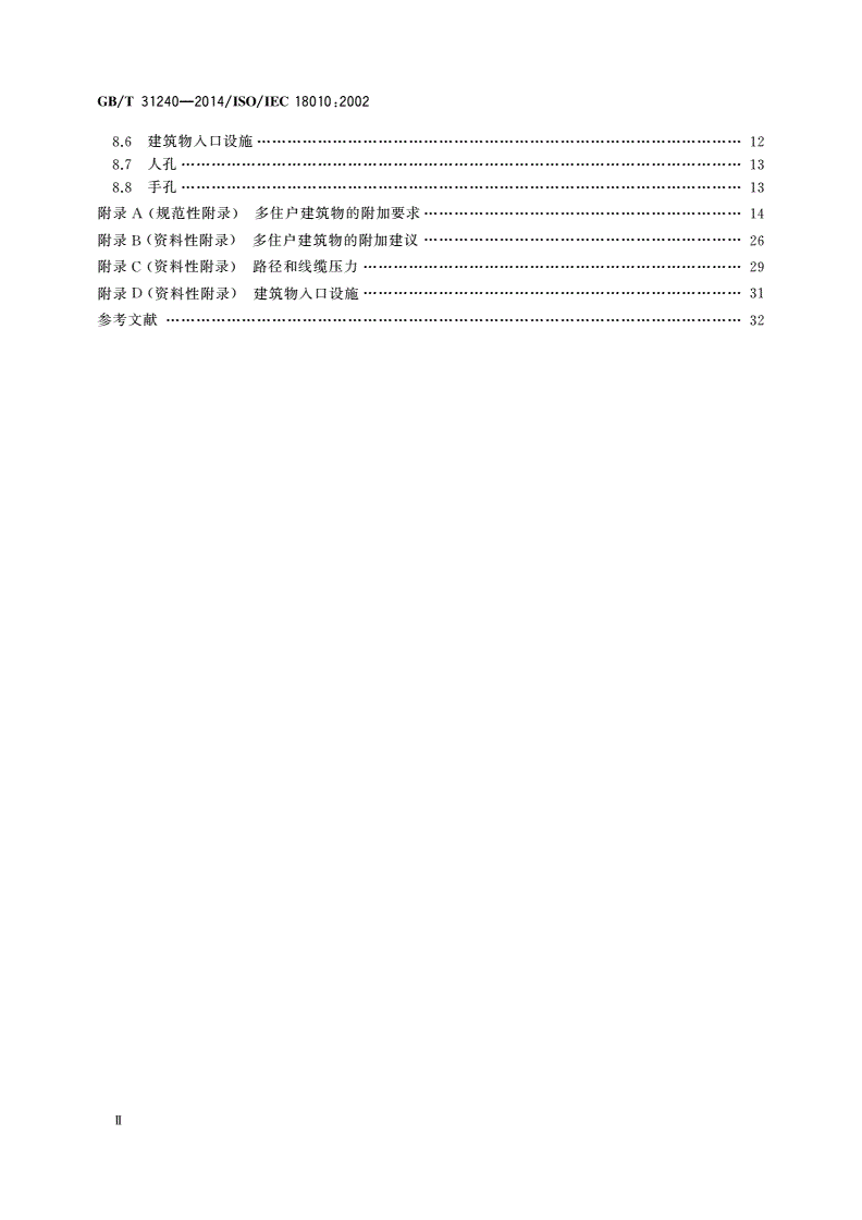 GB/T 31240-2014 信息技术 用户建筑群布缆的路径和空间-第3页