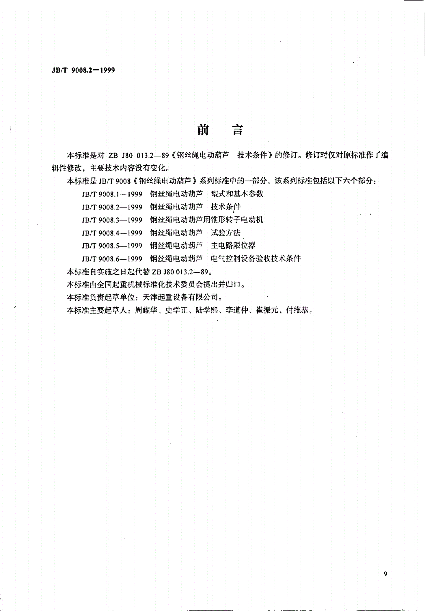 JB/T 9008.2-1999 钢丝绳电动葫芦 技术条件-第1页
