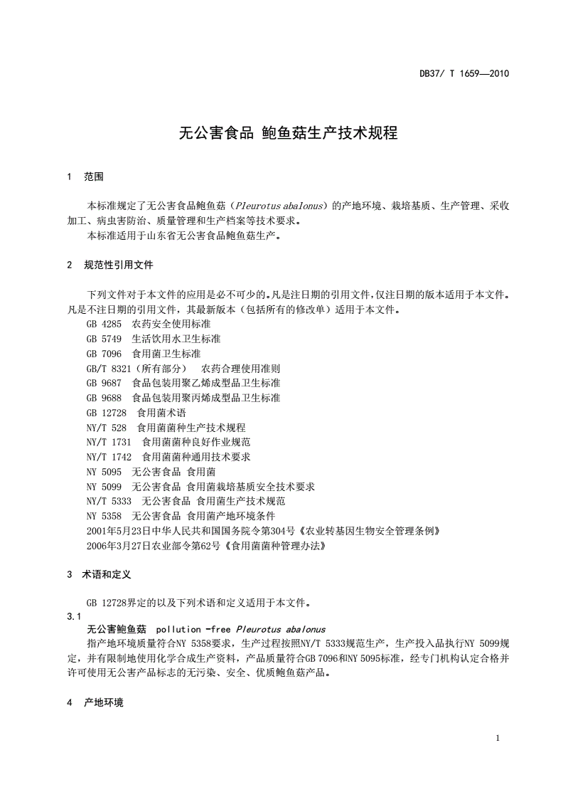 DB37/T 1659-2010 无公害食品 鲍鱼菇生产技术规程-第3页