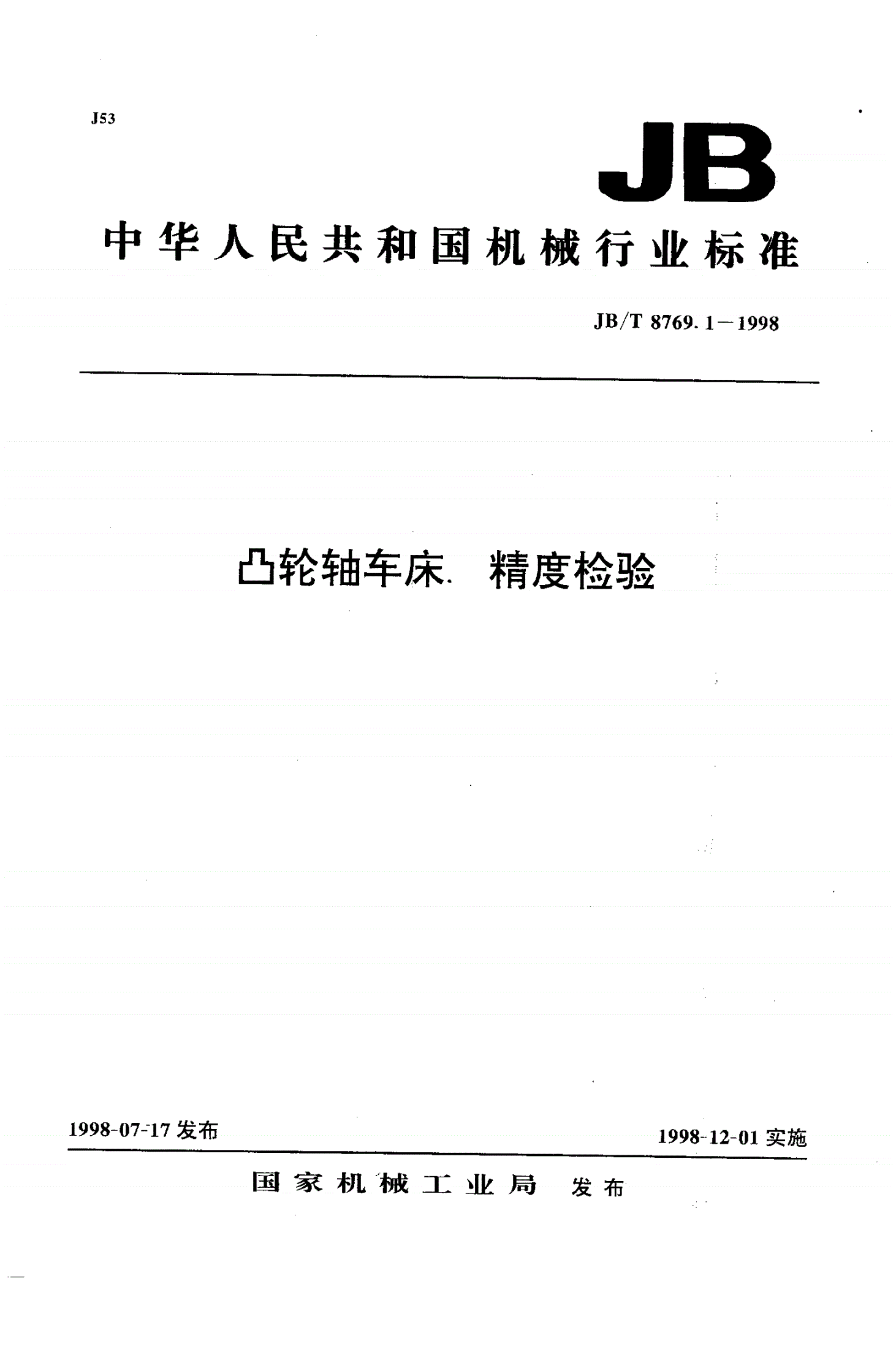 JB/T 8769.1-1998 凸轮轴车床  精度检验-第1页