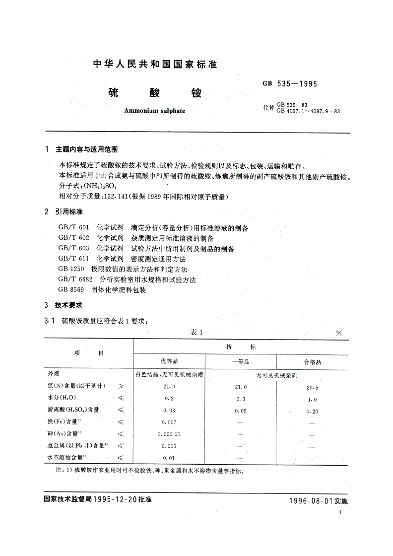 GB/T 535-1995 硫酸铵-第2页