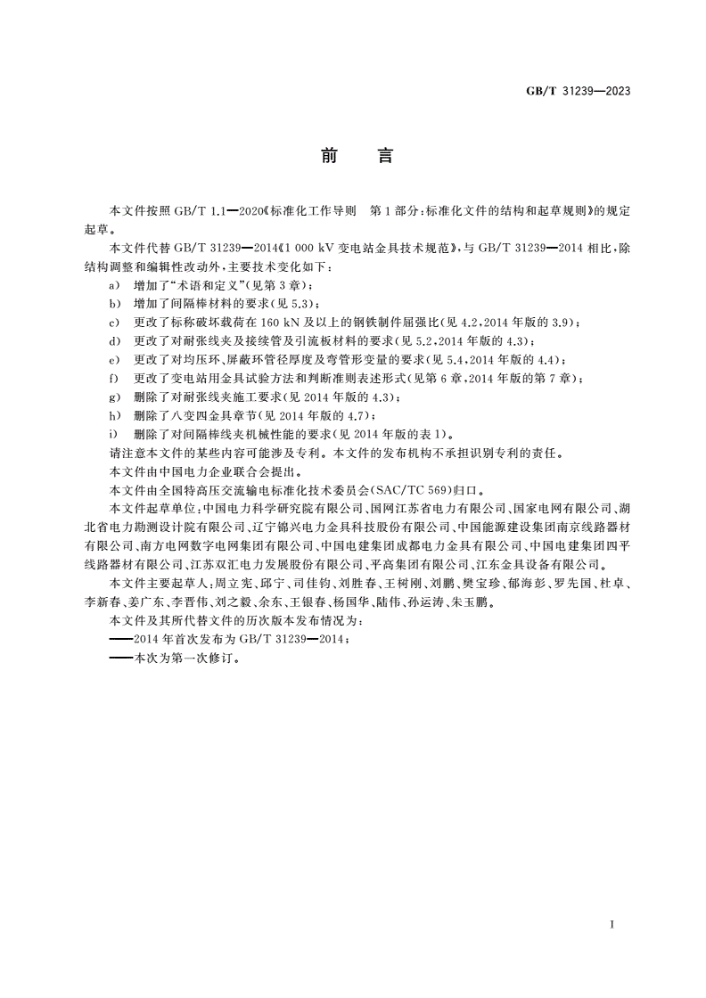 GB/T 31239-2023 1 000 kV变电站金具技术规范-第3页