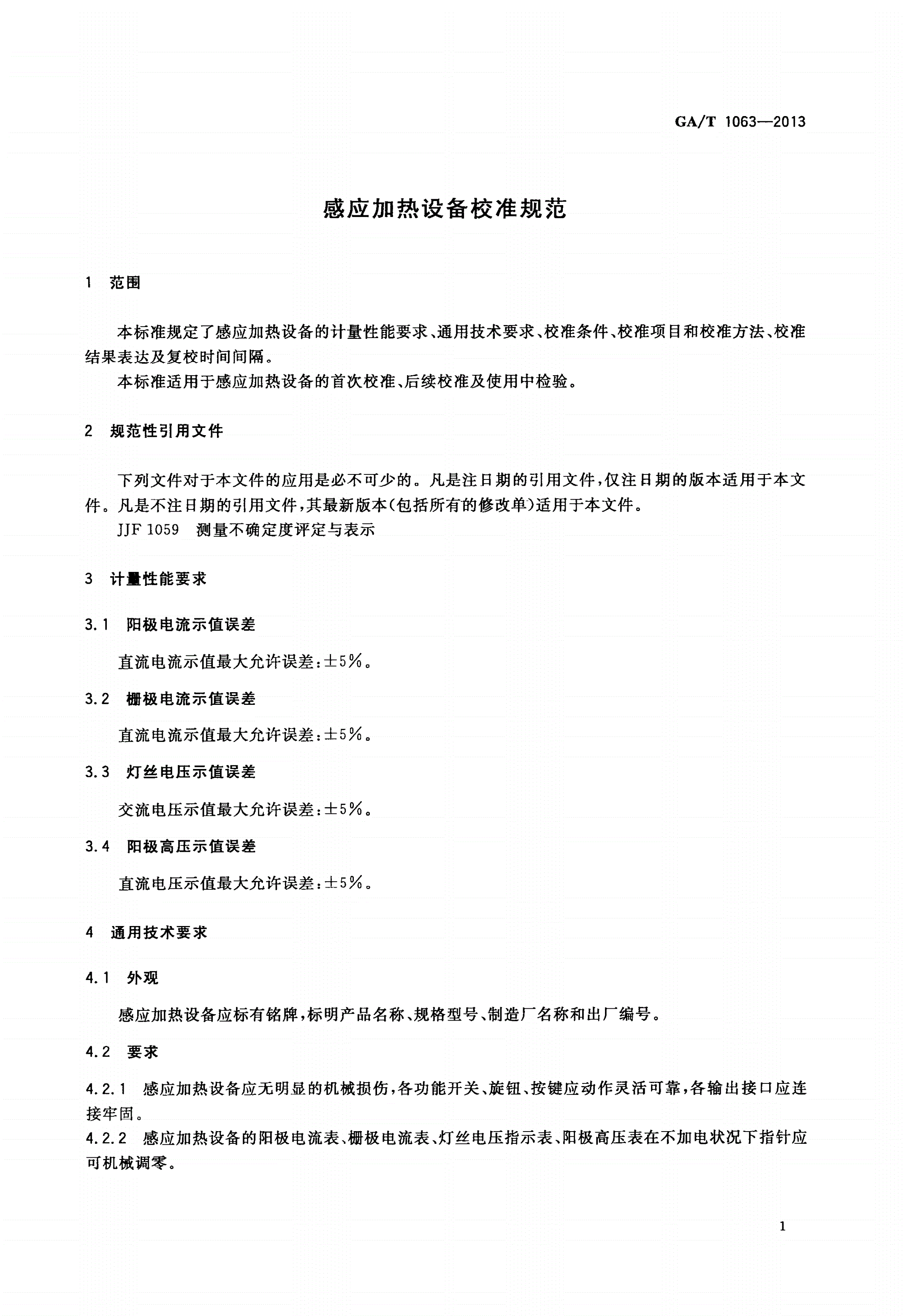 GA/T 1063-2013 感应加热设备校准规范-第3页