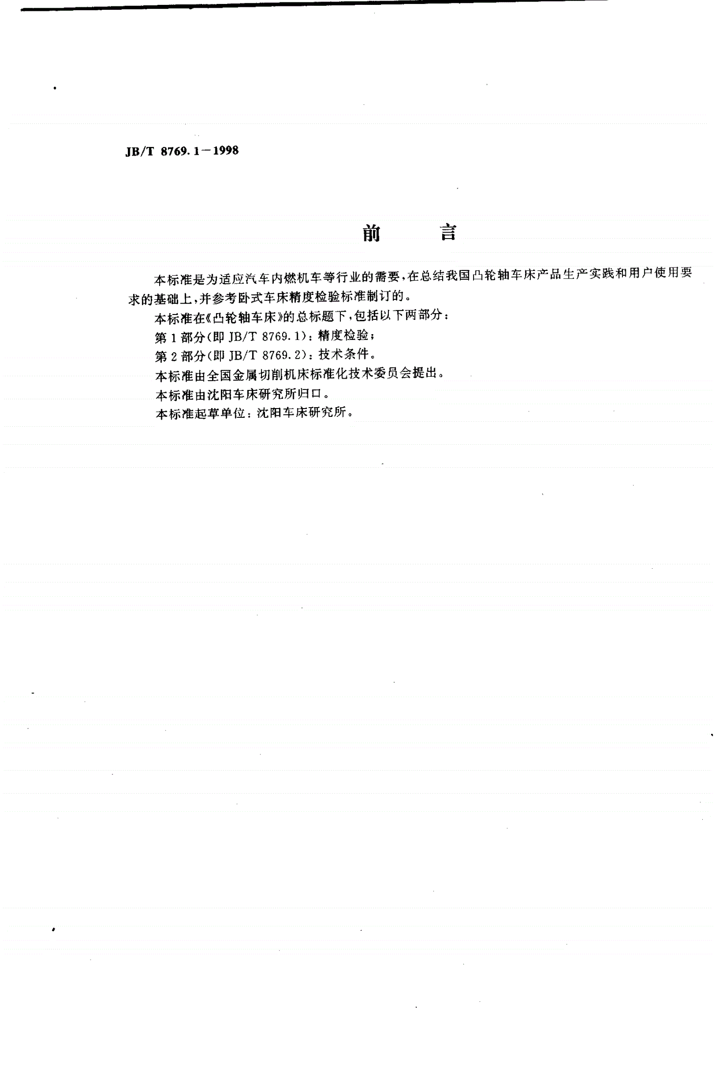JB/T 8769.1-1998 凸轮轴车床  精度检验-第2页