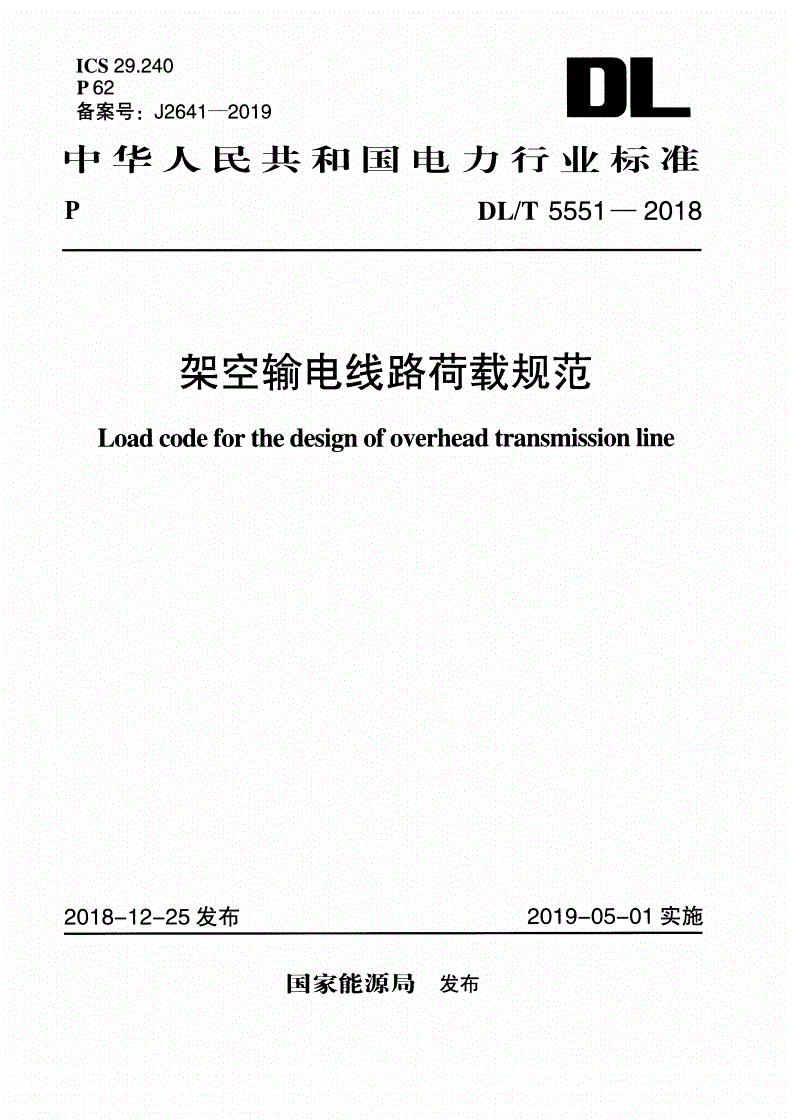 DL/T 5551-2018 架空输电线路荷载规范-第1页