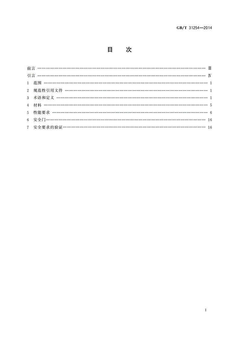GB/T 31254-2014 机械安全 固定式直梯的安全设计规范-第2页