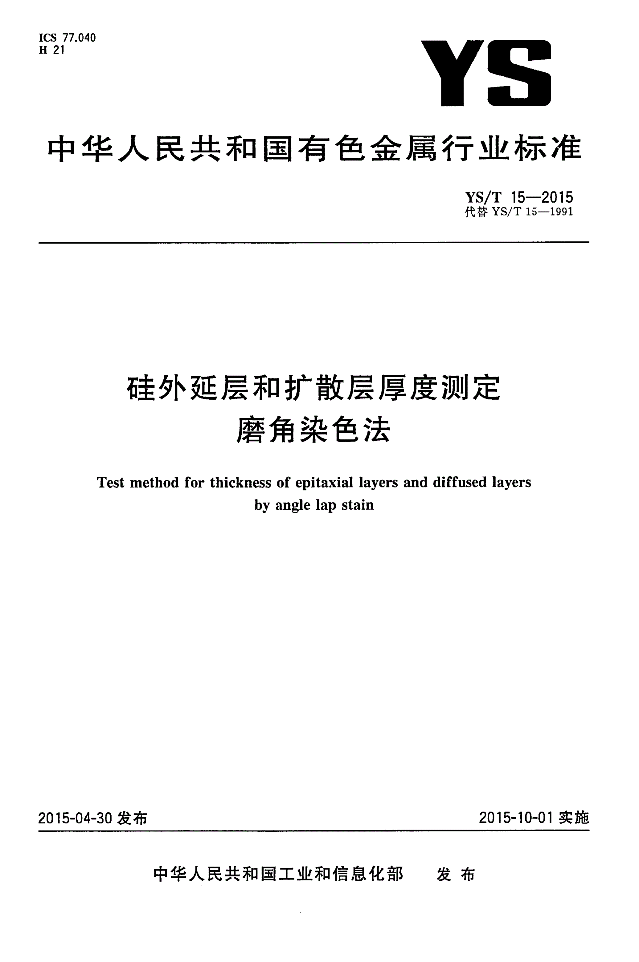 YS/T 15-2015 硅外延层和扩散层厚度测定磨角染色法-第1页