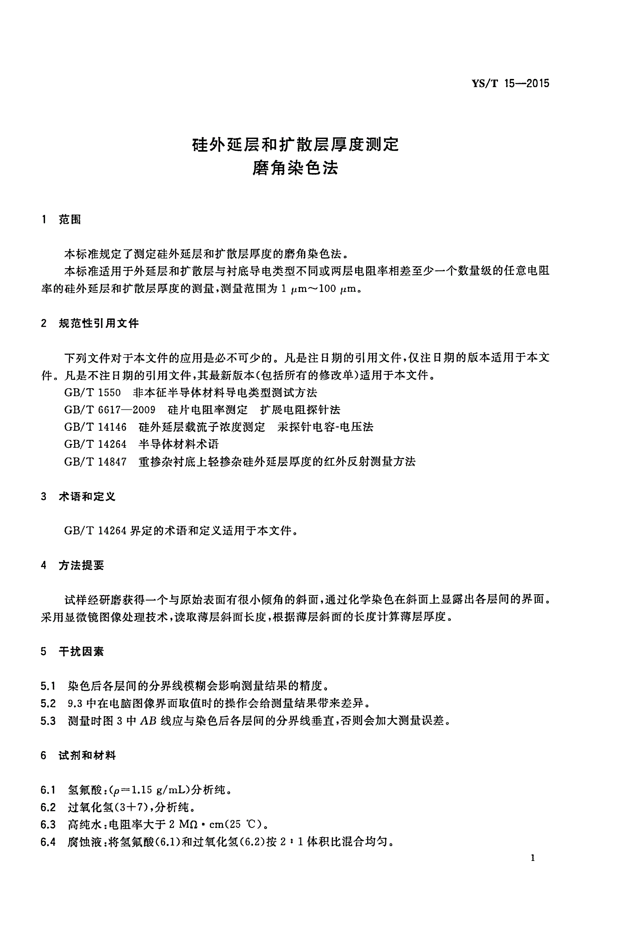 YS/T 15-2015 硅外延层和扩散层厚度测定磨角染色法-第3页