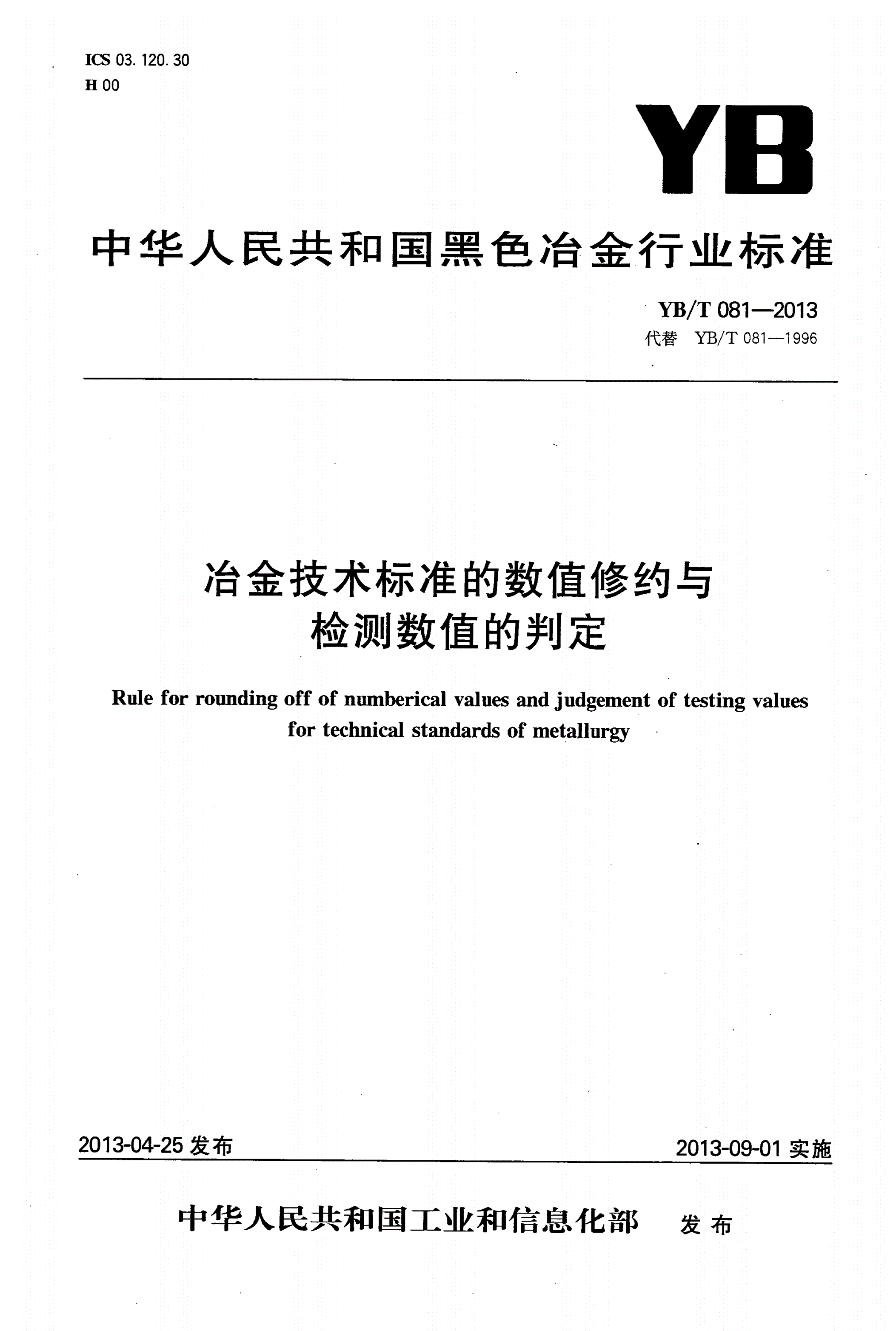 YB/T 081-2013 冶金技术标准的数值修约与检测数值的判定-第1页