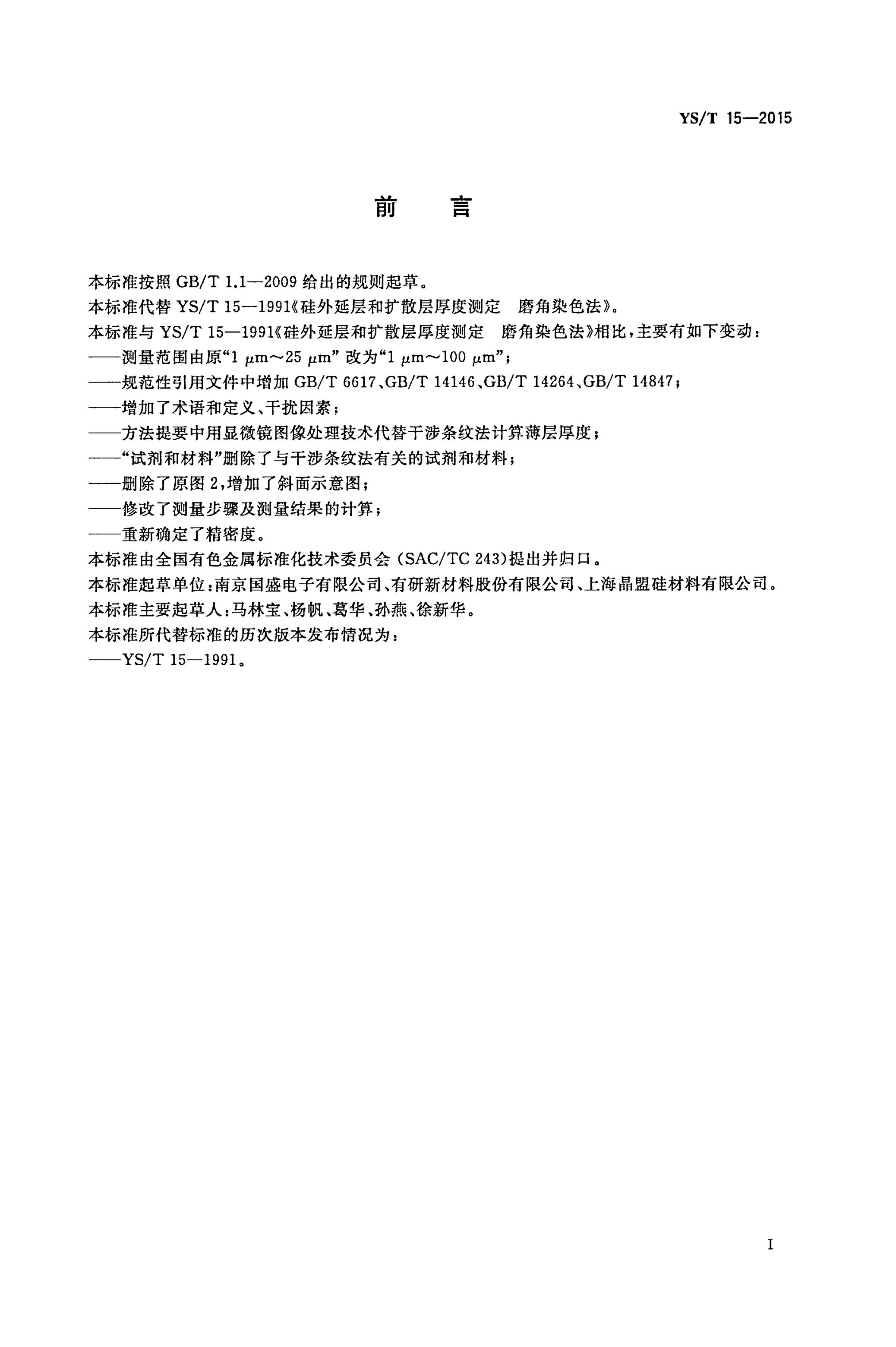 YS/T 15-2015 硅外延层和扩散层厚度测定磨角染色法-第2页