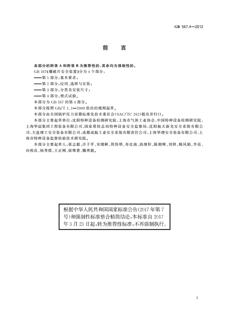 GB/T 567.4-2012 爆破片安全装置 第4部分：型式试验-第3页