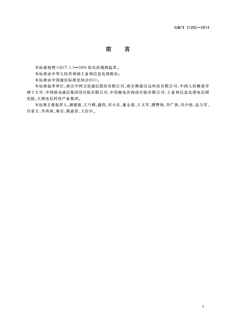 GB/T 31262-2014 Ku频段静止中使用的车载卫星通信地球站通用技术要求-第2页