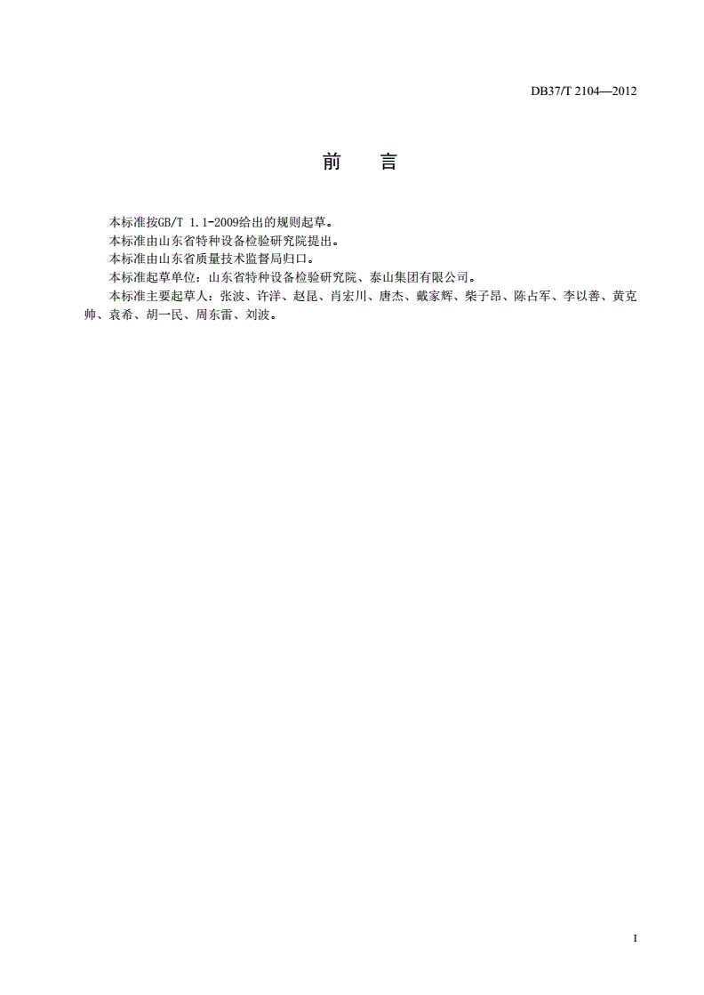 DB37/T 2104-2012 工业锅炉系统能效评价规则-第2页