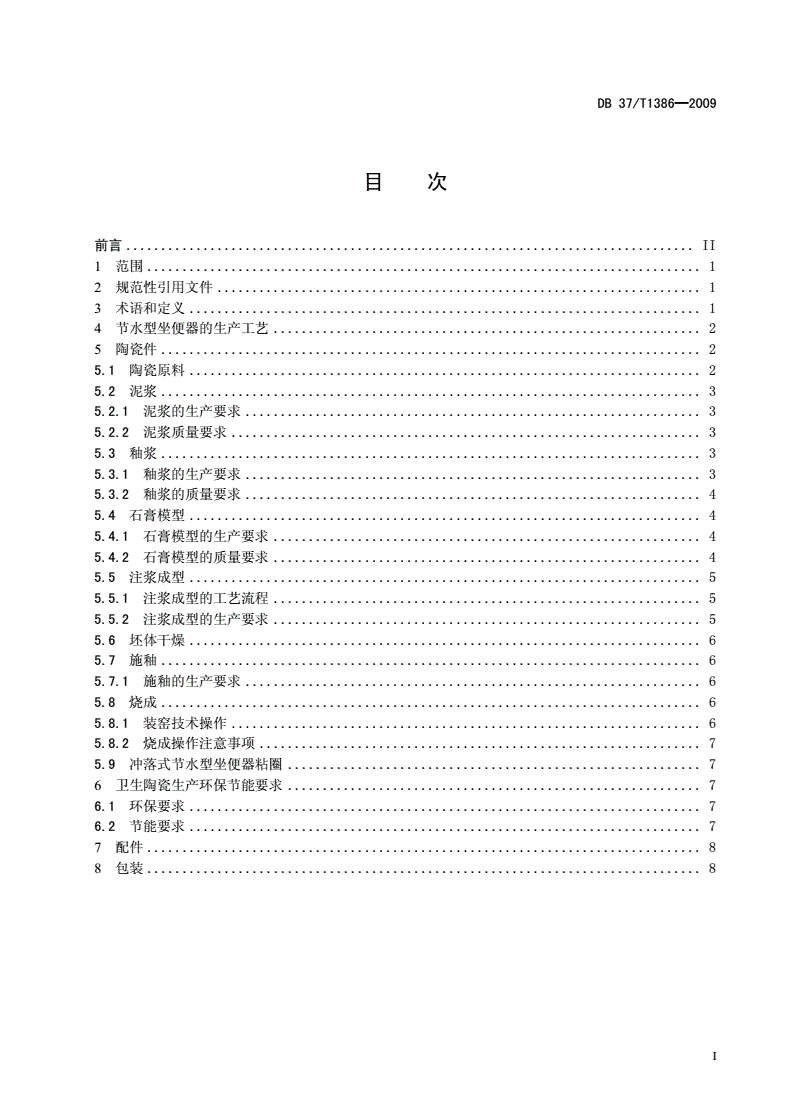 DB37/T 1386-2009 环境友好型产品生产技术规范 节水型坐便器-第2页