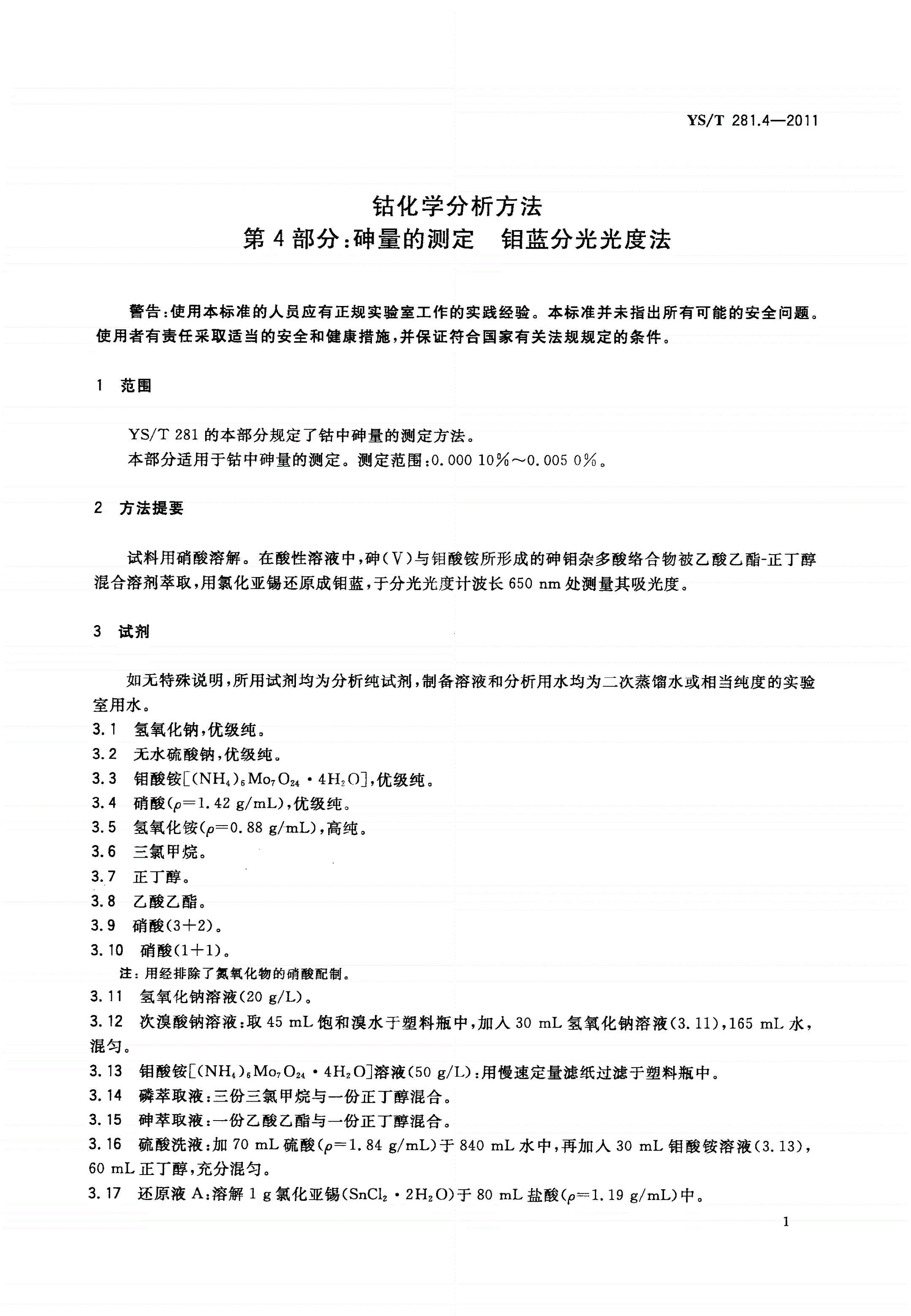 YS/T 281.4-2011 钴化学分析方法 第4部分：砷量的测定 钼蓝分光光度法-第3页