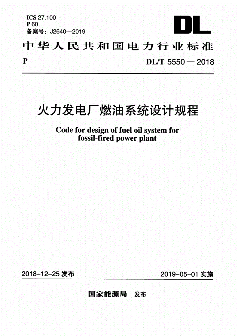 DL/T 5550-2018 火力发电厂燃油系统设计规程-第1页