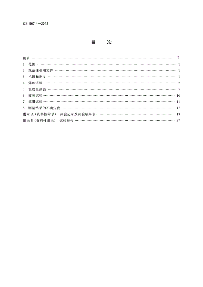 GB/T 567.4-2012 爆破片安全装置 第4部分：型式试验-第2页