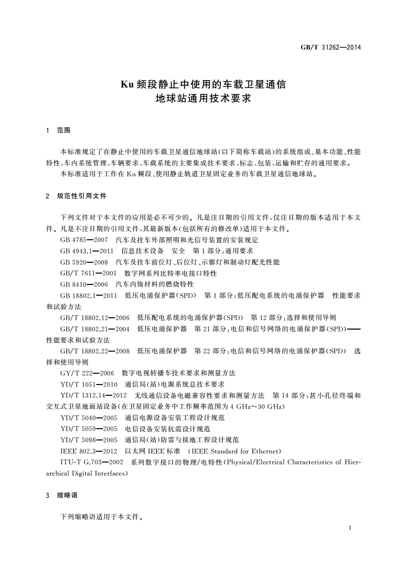 GB/T 31262-2014 Ku频段静止中使用的车载卫星通信地球站通用技术要求-第3页