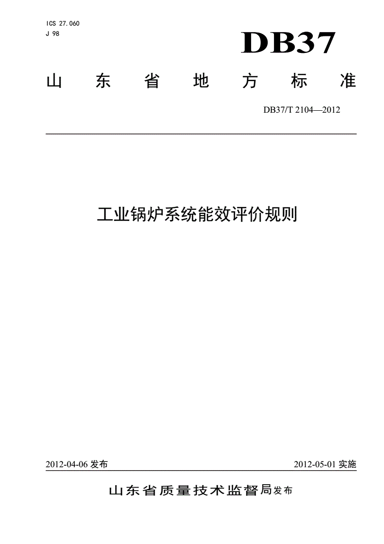 DB37/T 2104-2012 工业锅炉系统能效评价规则-第1页