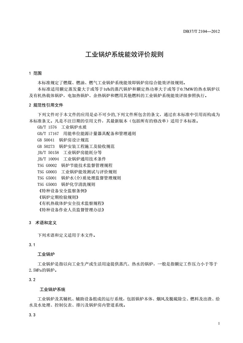 DB37/T 2104-2012 工业锅炉系统能效评价规则-第3页