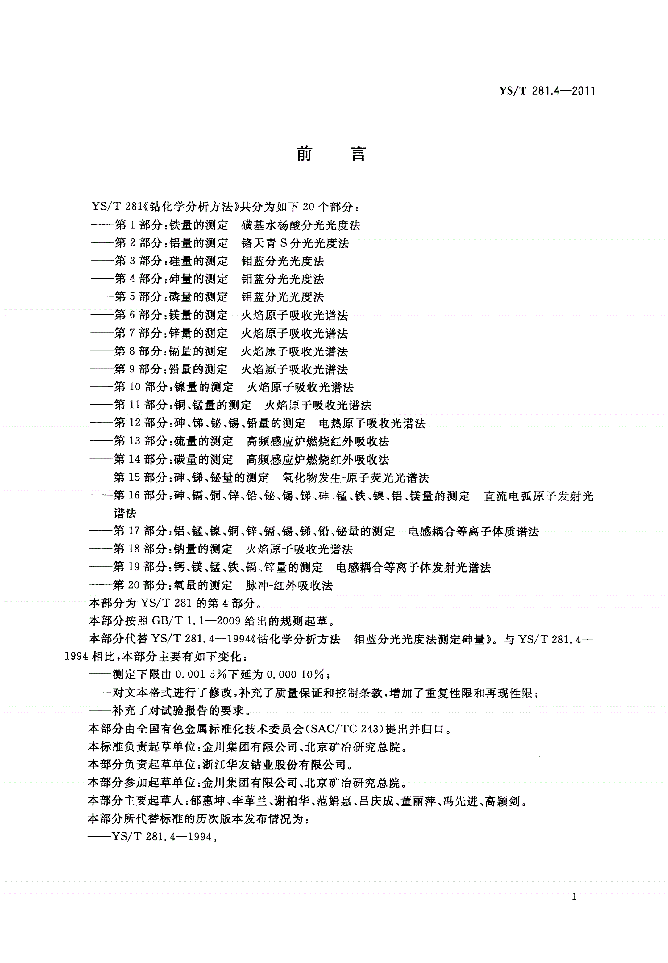YS/T 281.4-2011 钴化学分析方法 第4部分：砷量的测定 钼蓝分光光度法-第2页