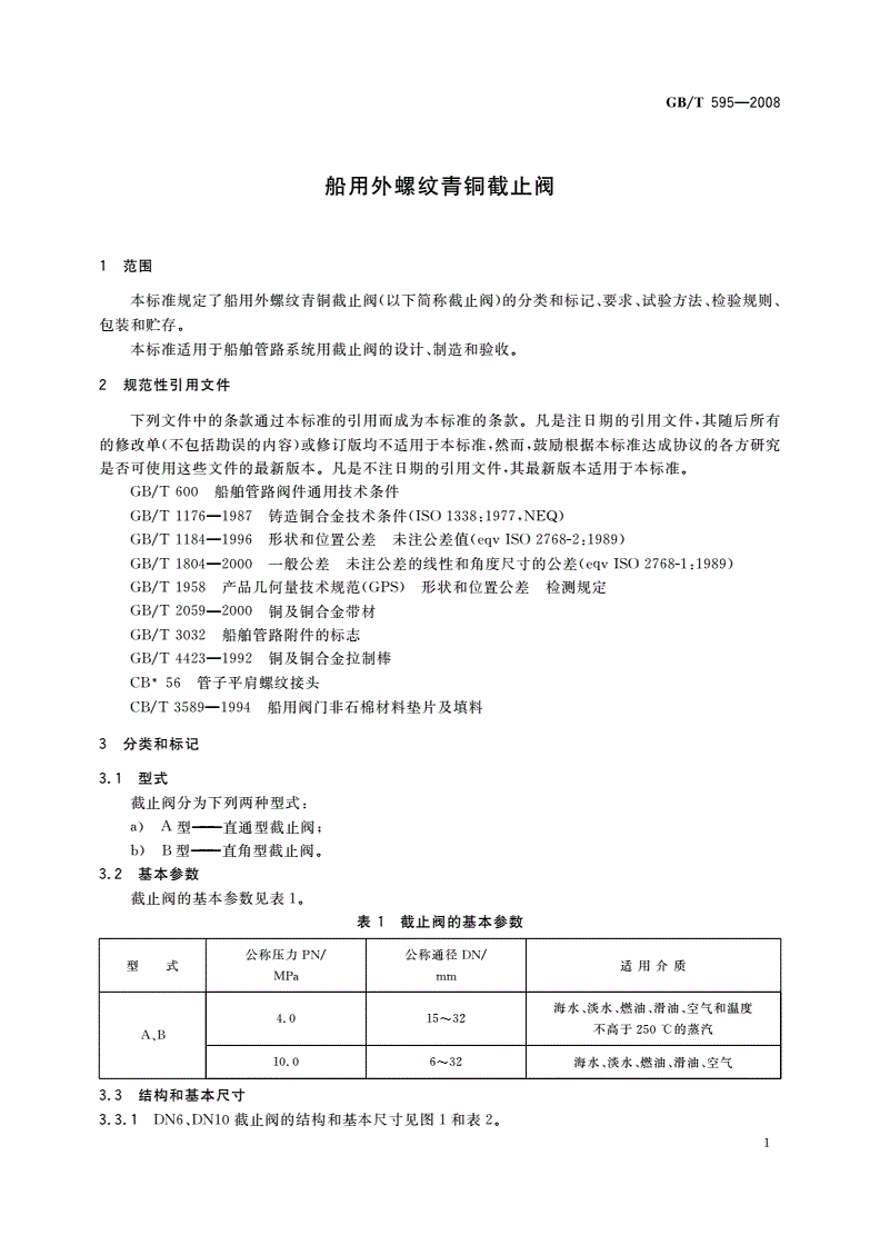 GB/T 595-2008 船用外螺纹青铜截止阀-第3页