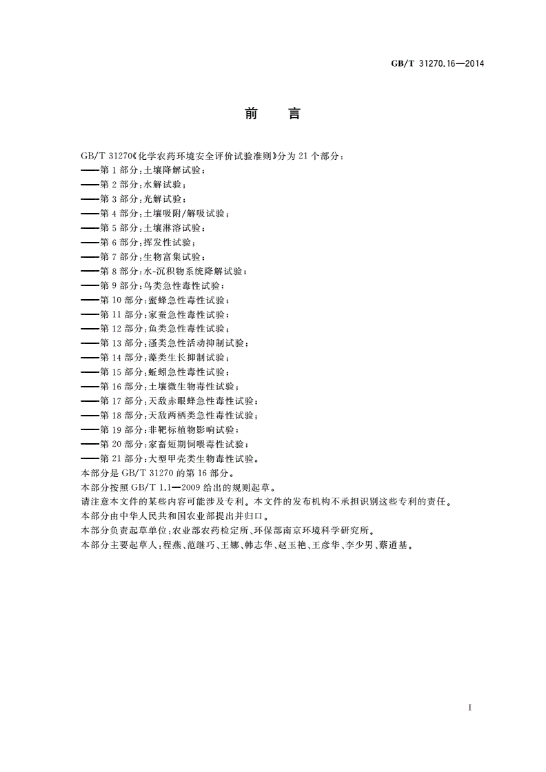 GB/T 31270.16-2014 化学农药环境安全评价试验准则 第16部分：土壤微生物毒性试验-第2页