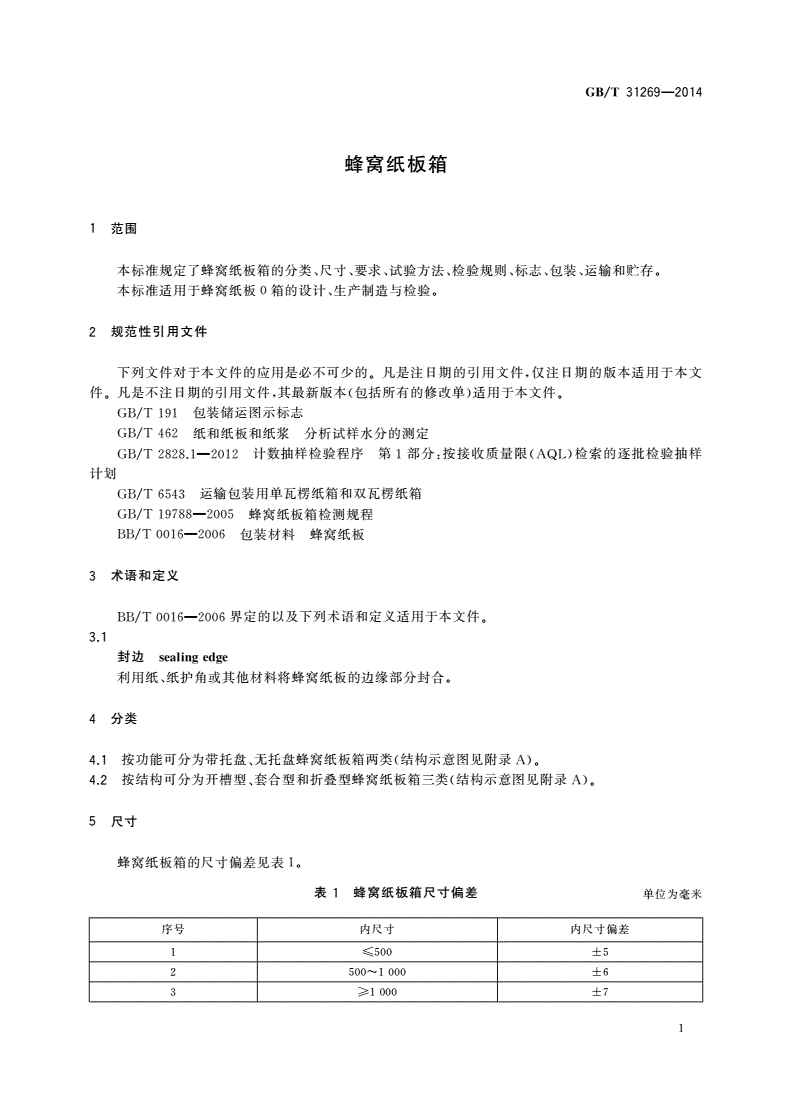 GB/T 31269-2014 蜂窝纸板箱-第3页