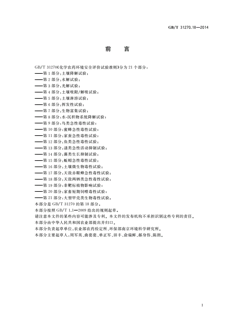 GB/T 31270.18-2014 化学农药环境安全评价试验准则 第18部分：天敌两栖类急性毒性试验-第2页