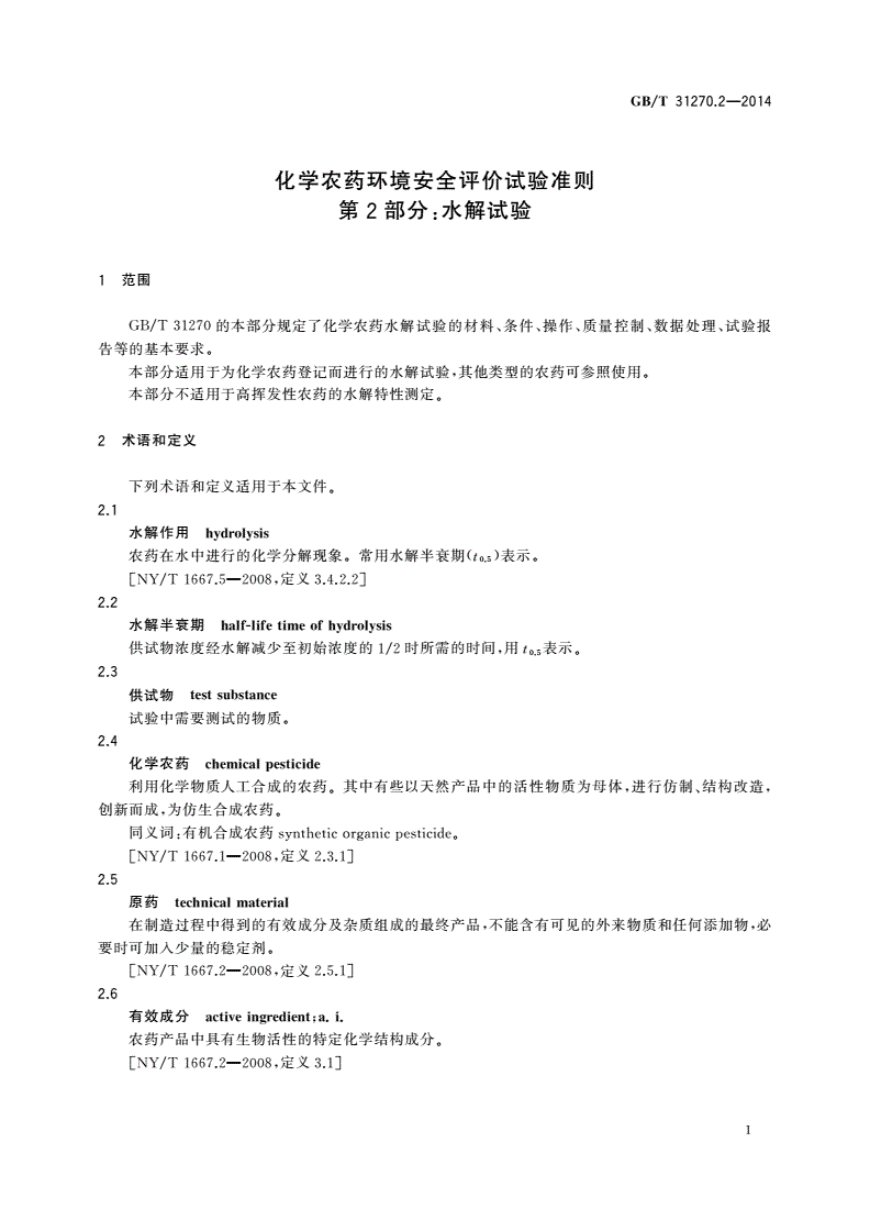 GB/T 31270.2-2014 化学农药环境安全评价试验准则 第2部分：水解试验-第3页
