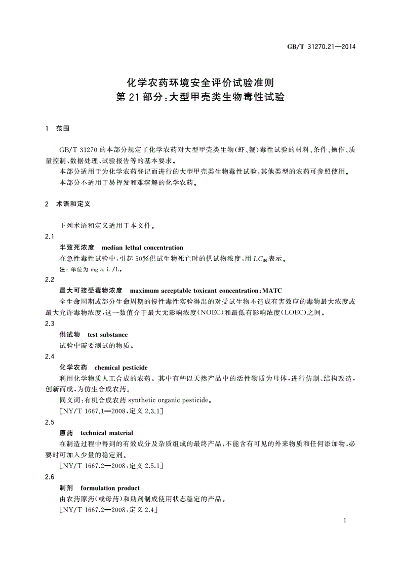 GB/T 31270.21-2014 化学农药环境安全评价试验准则 第21部分：大型甲壳类生物毒性试验-第3页