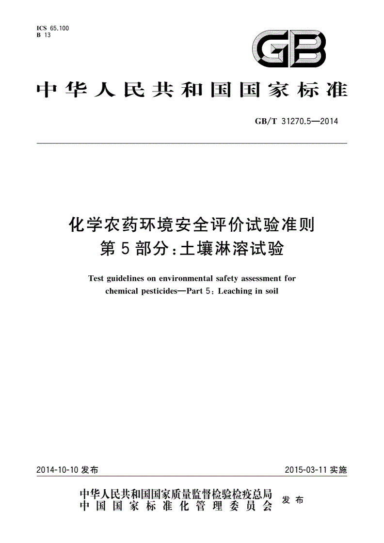 GB/T 31270.5-2014 化学农药环境安全评价试验准则 第5部分：土壤淋溶试验-第1页