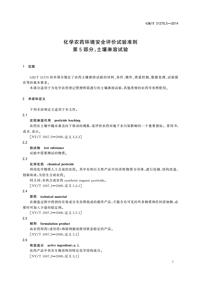 GB/T 31270.5-2014 化学农药环境安全评价试验准则 第5部分：土壤淋溶试验-第3页